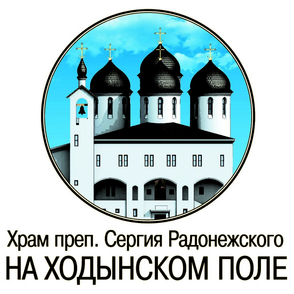 Колокольня храма преподобного Сергия Радонежского Ходынское поле